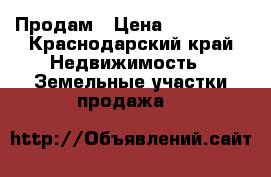 Продам › Цена ­ 350 000 - Краснодарский край Недвижимость » Земельные участки продажа   